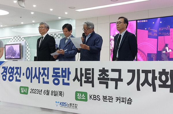 이은수 KBS 이사(왼쪽부터), 김종민 이사, 이석래 이사, 권순범 이사가 8일 서울 영등포구 KBS 본관에서 기자회견을 열어 경영진과 이사진의 동반 사퇴를 촉구하고 있다. 2023.6.8. 연합뉴스