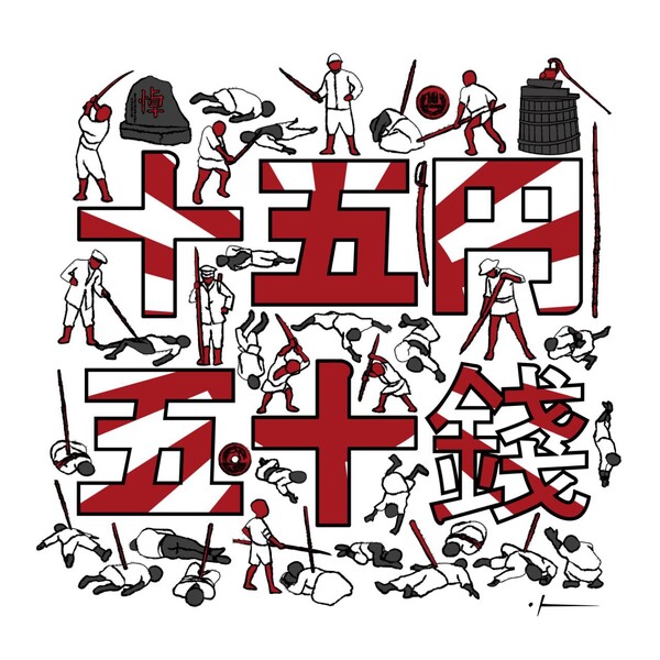 '제노사이드' 조아진 작.   ‘주고엔 고짓센’은 ‘15엔 50전’이란 뜻의 일본말이다. 관동대지진 때 일본 자경단원 들은 조선인에게는 어려운 발음인 ‘주고엔 고짓센’을 말해보라고 시켰다. 제대로 발음하지 못 하면 죽였다. 그들은 같은 이유로 “기미가요를 불러 보라” “에도 시대의 유행가를 불러 보라”고 시키기도 했다.