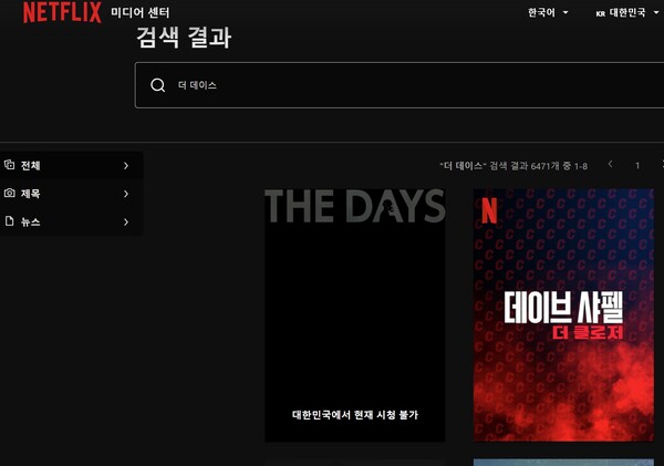 넷플릭스 미디어센터에서 ‘더 데이스’를 검색하면 ‘대한민국에서 현재 시청 불가’란 자막만 뜬다. 넷플릭스 홈페이지 갈무리.