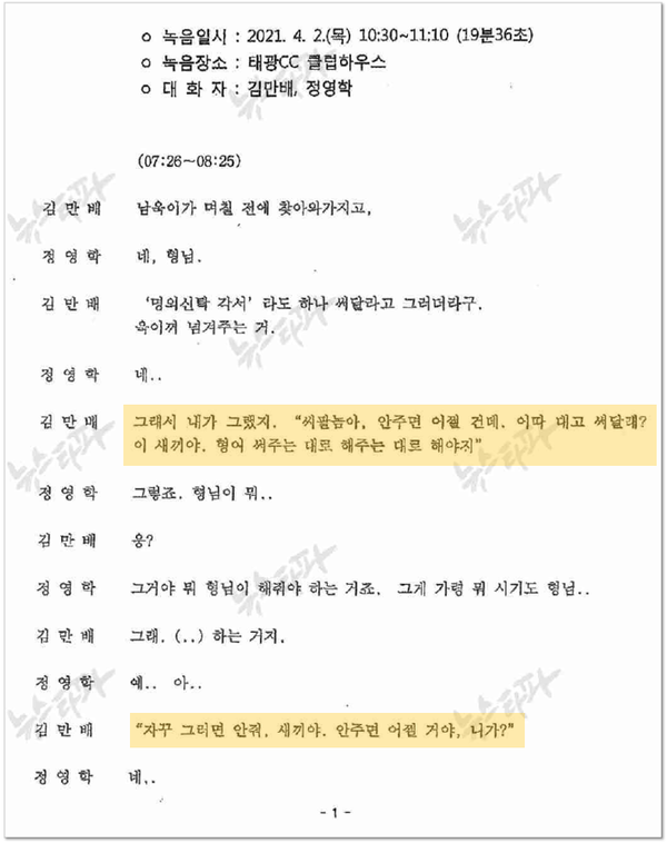  정영학 녹취록 2021년 4월 2일자. '소송 통한 자금 전달 방안'에 대한 유동규 전 본부장의 진술이 맞다면 김만배 씨와 남욱 변호사가 '소송 방안'에 대해 논의하고 실행에 옮겨야 할 시점에, 김만배 씨는 남욱 변호사에게 온갖 험악한 소리를 퍼부으며 적대적으로 대하고 있었다. 녹취 출처 : 뉴스타파