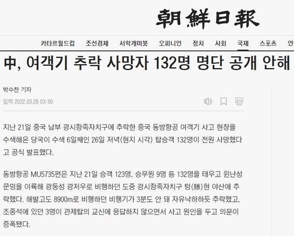 중국 당국의 참사 희생자 명단 비공개를 비판했던 조선일보 2022년 3월 28일자 보도. 그 7개월 뒤 이태원 참사가 터지자 이번에는 명단 공개를 맹비난했다. 조선일보 홈페이지 화면 캡처