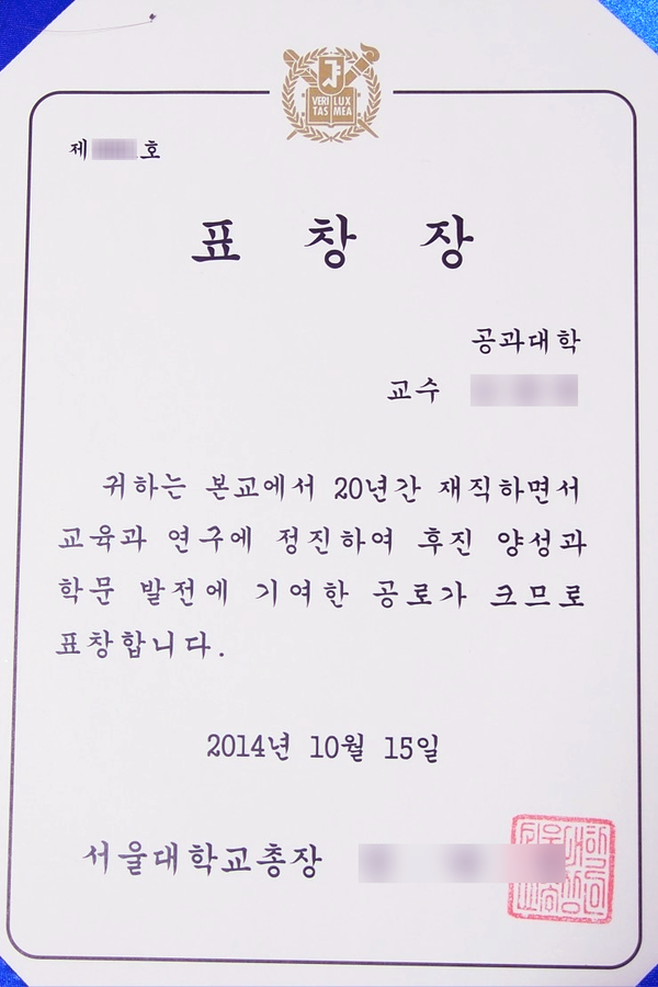 총장 명의에 총장 직인 찍힌 장기근속 표창장, 이것도 ‘총장상’?