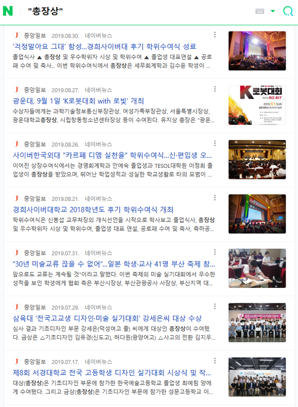 2019년 8월까지 중앙일보 기사 중 ‘총장상’ 검색 결과 (네이버)