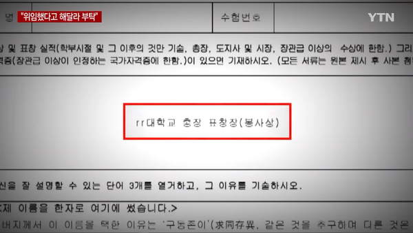 조민 씨가 부산대 의전원에 제출한 자기소개서 내용 일부. (YTN)
