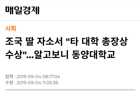 조민 씨가 자기소개서에 ‘총장상’을 기재했다고 허위 보도한 매일경제. (매일경제)