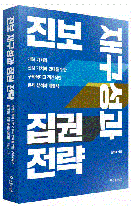 '진보 재구성과 집권전략'.