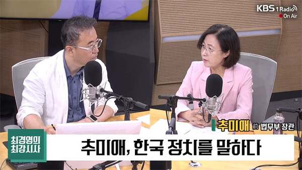 추미애 전 법무부 장관이 21일 KBS 라디오 '최경영의 최강시사'에 출연해 인터뷰하고 있다. 