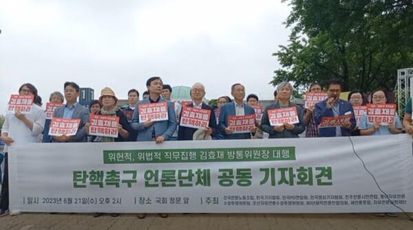 21일 서울 여의도 국회에서 열린 '김효재 방통위원장 직무대행 탄핵촉구 언론단체 공동 기자회견'에서 참석자들이 발언하고 있다. 2023.6.21. 전국언론노동조합 유튜브 채널 캡쳐.