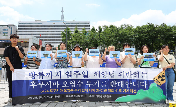 22일 서울 용산구 대통령 집무실 앞에서 대학생기후행동 관계자들이 일본의 후쿠시마 오염수 투기 반대 기자회견을 하고 있다. 2023.6.22. 연합뉴스