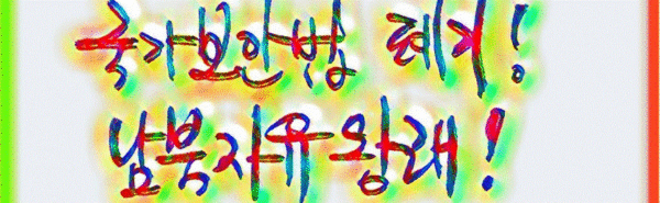 ‘국가보안법 폐기! 남북자유왕래!’ (이동수 작, 글씨 작품)