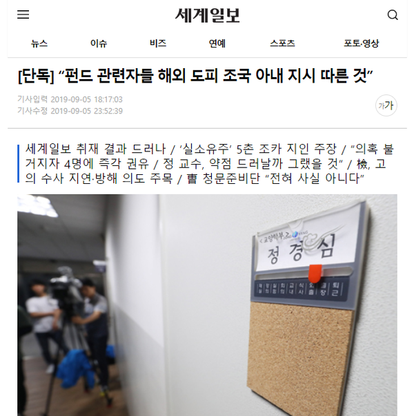 문제의 세계일보 허위 보도. (세계일보)