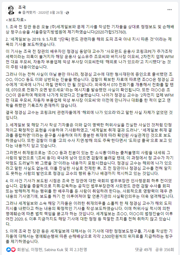 조국 전 장관, 세계일보 정정보도 및 손해배상 청구소송 제기. (조국 페이스북)