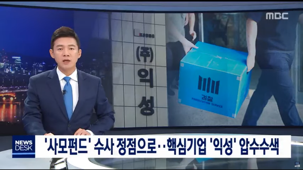 2019년 9월 20일 익성 관련 동시 압수수색 (MBC 뉴스)