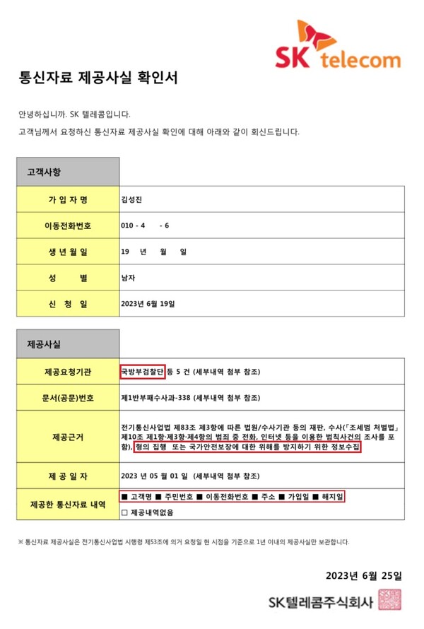26일 시민언론 민들레가 발급받은 통신자료 제공 사실 확인서에 따르면 SK텔레콤은 지난 4월 26일과 5월 1일 두 차례에 걸쳐 국방부 검찰단 요청에 따라 민들레 기자의 이름과 전화번호, 주민등록번호, 이동전화번호, 주소, 가입일, 해지일 등 정보 일체를 제공했다. 2023.6.26. 시민언론 민들레