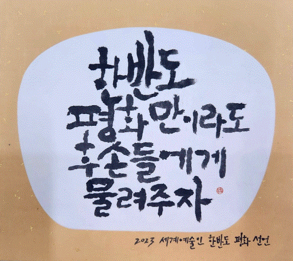 ‘한반도 평화만이라도 후손들에게 물려주자’ (이두희 작) ▲작가의 말 “해방이후 한반도는 최고조의 전쟁위협에 직면해있다. 하루빨리 한반도 평화협정을 이루어 후손들에게 안전한 대한민국을 물려줘야 한다.” 