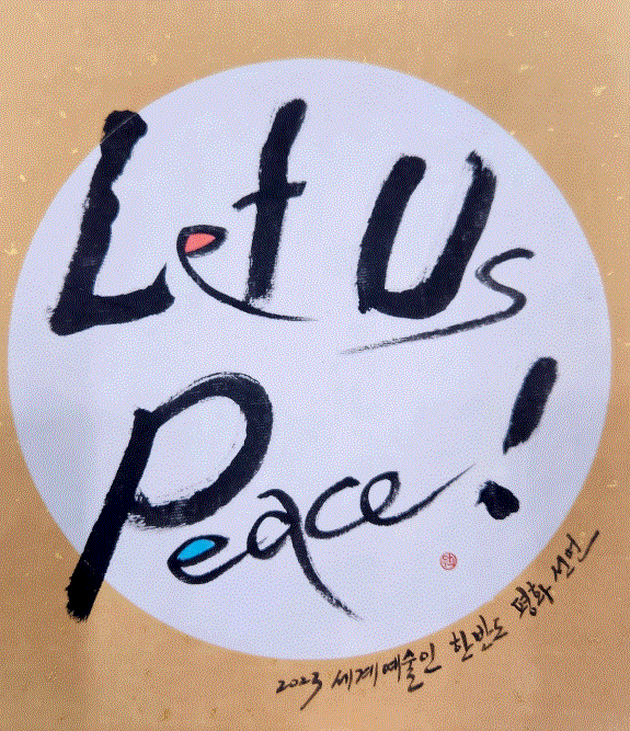‘Let Us Peace’ (이두희 작) ▲작가의 말 “해방 이후 한반도는 최고조의 전쟁 위협에 직면해있다. 하루빨리 한반도 평화협정을 이루어 후손들에게 안전한 대한민국을 물려줘야 한다.”