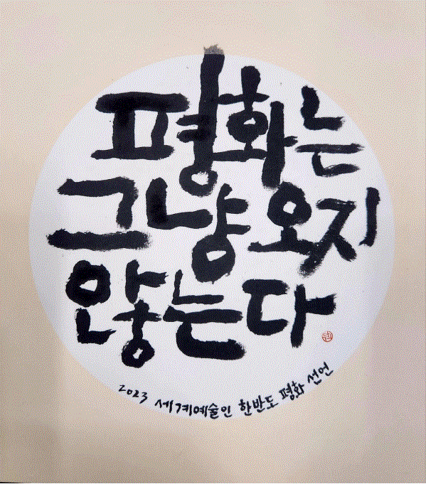 ‘평화는 그냥 오지 않는다’ (이두희 작)