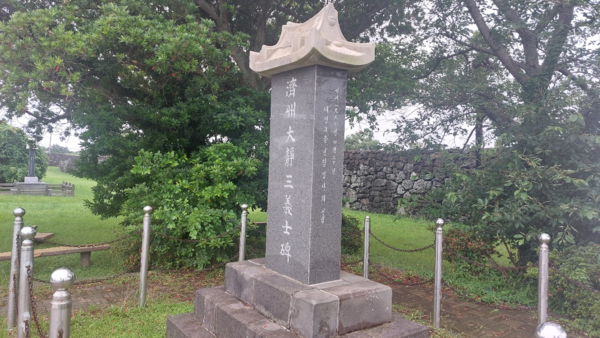 이재수 난의 지도자였다가 처형된 이재수·오대현·강우백을 기린 서귀포시 대정읍성 앞 삼의사비. 뒤쪽으로 읍성이 보인다. © 이봉수