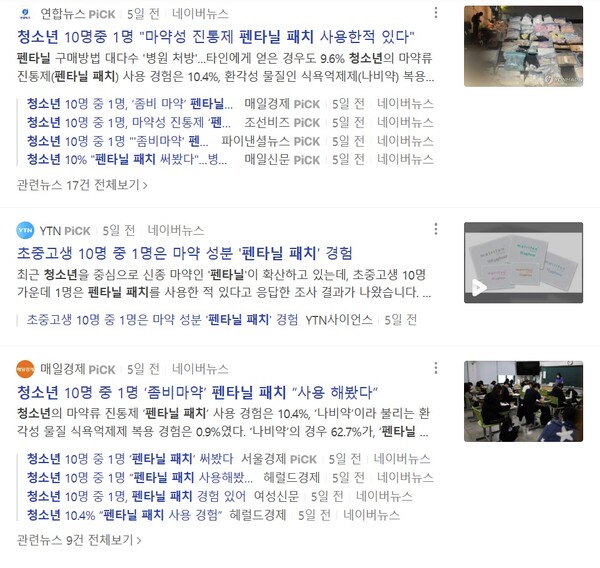 여성가족부가 22일 자료를 내고 연합뉴스가 기사를 게시하자 다른 매체들이 '청소년 10명 중 1명이 펜타닐 패치 사용'이란 오보를 쏟아냈다. 인터넷 화면 갈무리.