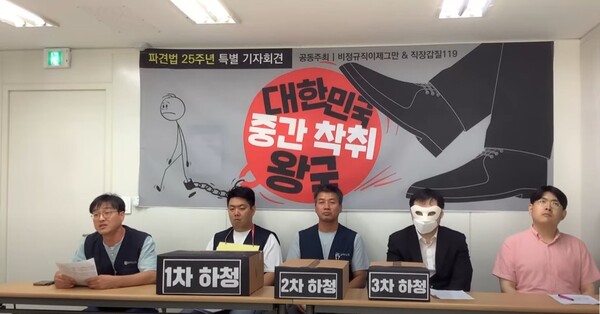 28일 서울 중구 정동 경향신문별관에서 직장갑질119와 비정규직 이제그만이 공동 주최한 '파견법 25년' 기자회견이 열리고 있다. 2023.6.28. 직장갑질119 유튜브 채널 캡처