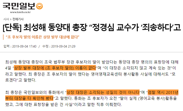 최성해, ‘상장대장 확인했다, 검찰도 확인했다’ (국민일보)