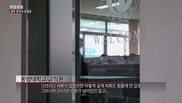 동양대 관계자들, ‘대장이 확인이 안된다’, ‘서류가 남아있지 않다’ (MBC PD수첩)