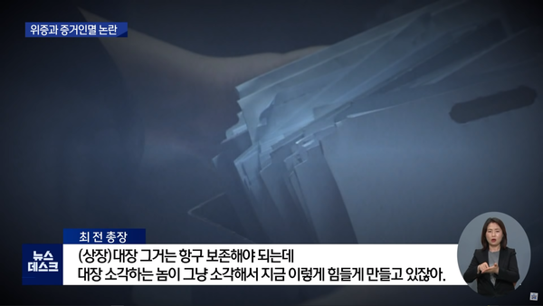 최성해의 육성 녹음, ‘상장대장을 그냥 소각했다’ (대구MBC)