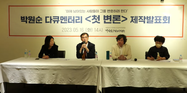 박원순 전 서울시장에 관한 다큐멘터리 '첫 변론' 제작발표회에 참석한 제작 관계자들. 왼쪽부터 이연주 변호사, 손병관 오마이뉴스 기자, 김대현 감독, 이선희 박원순 팬클럽 동행 사무처장. 2023.5.16. 유튜브 채널 박원순을 믿는 사람들 캡처