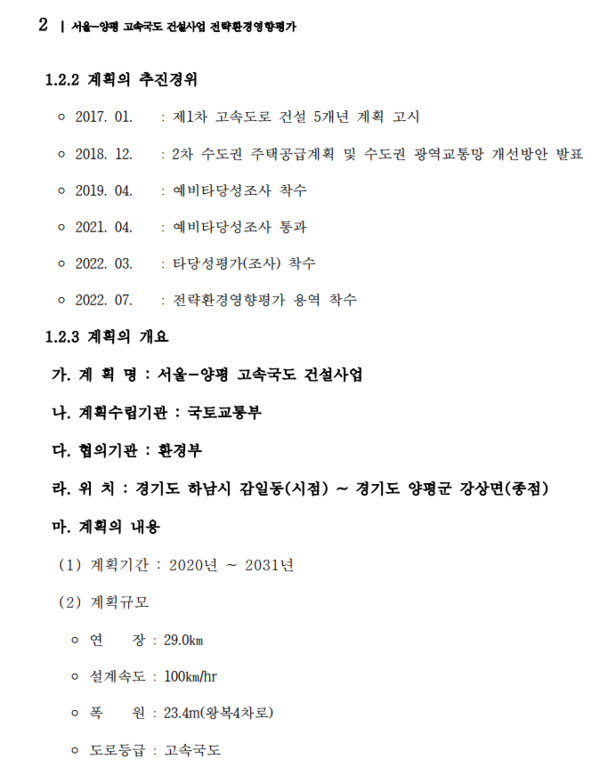 2023년 5월 8일 국토부가 공개한 '서울-양평 고속국도 건설사업 전략환경영향평가 항목 등의 결정내용' 문건