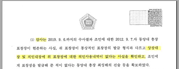 정경심 1심 판결문, ‘검사는 상장대장에서 표창장 내역이 없다는 사실을 확인했다’