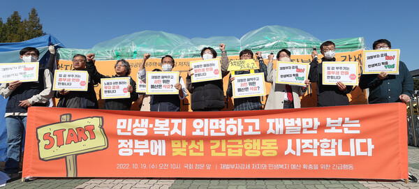 참여연대, 양대노총, 민달팽이유니온 등 노동·시민단체로 구성된 '재벌부자감세 저지와 민생·복지 예산 확충 위한 긴급행동' 관계자들이 지난해 10월 19일 오전 서울 여의도 국회 앞에서 재벌·부자 감세 중단과 민생·복지 예산 확충을 촉구하며 구호를 외치고 있다. 2022.10.19. 연합뉴스