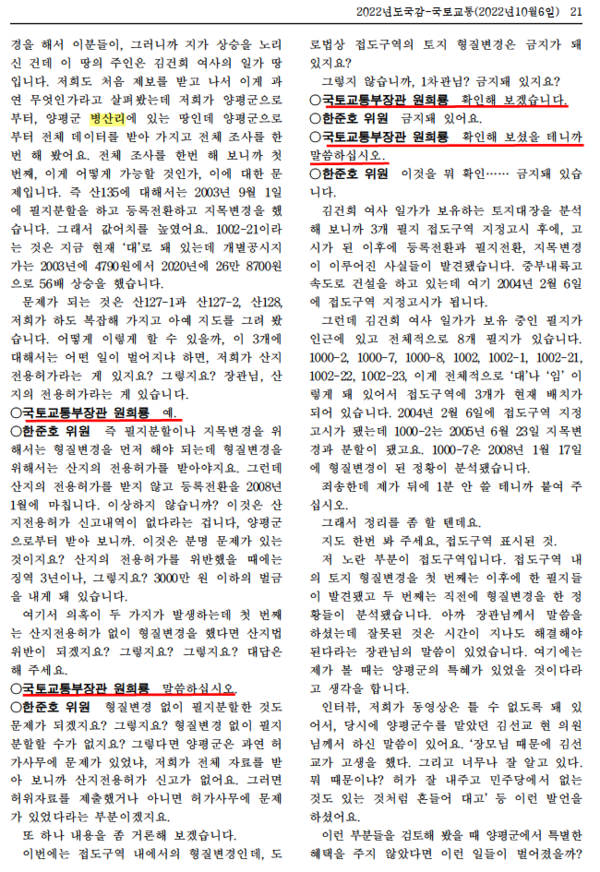 2022년 10월 6일 국회 국토교통위원회의 국토교통부 국정감사 회의록 중 김건희 씨 일가의 양평군 병산리 땅에 대한 한준호 의원과 원희룡 장관 문답 부분