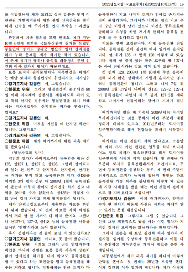 2022년 10월 14일 국회 국토교통위원회의 경기도 국정감사 회의록 중 김건희 씨 일가의 양평군 병산리 땅에 대한 한준호 의원과 김동연 지사 문답 부분