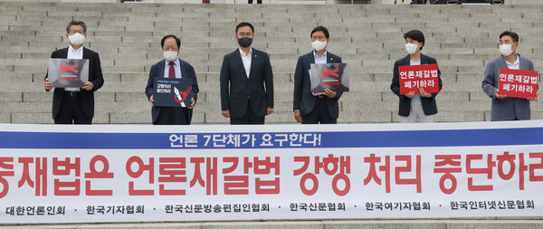 관훈클럽, 대한언론인회, 한국기자협회, 한국신문방송편집인협회, 한국신문협회, 한국여기자협회, 한국인터넷신문협회 등 언론 7단체장과 국민의힘 최형두 의원이 30일 서울 여의도 국회 본청 앞에서 더불어민주당에게 언론중재법 강행처리 중단을 촉구하고 있다. 2021.8.30. 연합뉴스