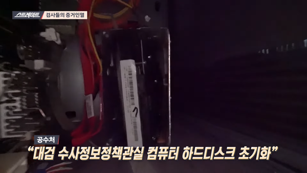 검사의 증거인멸 (MBC 스트레이트)