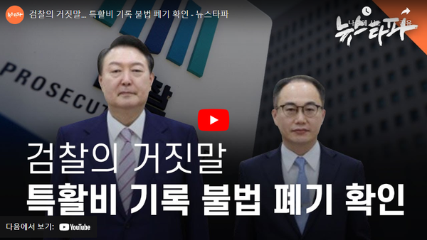 검찰도 은밀하게 사용한 특활비 사용 기록을 무단 폐기해온 것으로 확인됐다. (뉴스타파)