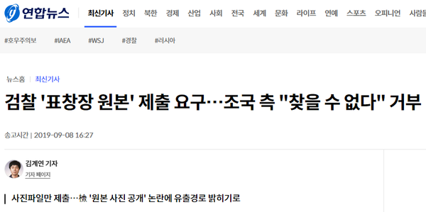 예외 없이 ‘표창장 원본 제출 거부’라고 받아썼던 언론들 (연합뉴스)