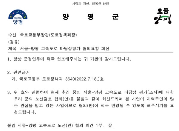 양평군이 지난해 7월 26일 국토교통부에 회신한 공문. 그동안 주민 요구가 없었던 종점 변경안이 갑자기 등장한다. 2023.7.10. 더불어민주당 여현정 양평군 의원 제공