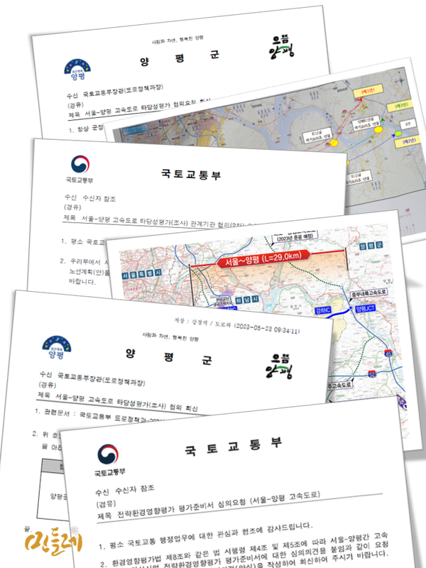 국토교통부와 양평군이 주고받은 공문들. 2023.7.10. 그래픽 민들레