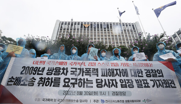 2009년 파업으로 경찰로부터 손해배상 청구 소송을 당한 쌍용자동차 노동자들이 30일 오전 서울 서대문구 경찰청 앞에서 소송 취하 촉구 기자회견을 열고 있다. 2022.8.30. 연합뉴스