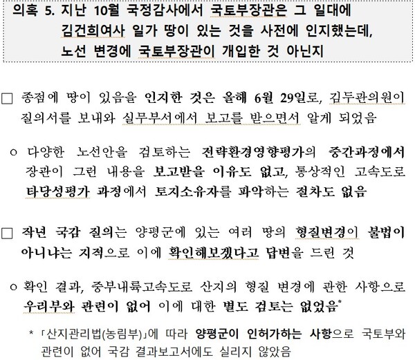 국토교통부 도로국이 10일 발표한 ‘서울~양평 고속도로 대응 종합 Q&A’ 6쪽에 포함된 한준호 의원 국감 질의와 관련된 내용. 2023.7.11. 국토교통부