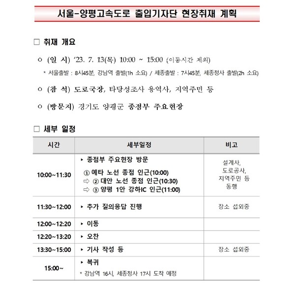 11일 입수한 국토교통부의 서울-양평고속도로 출입기자단 현장취재 계획. 2023.7.11. 국토교통부 자료 갈무리