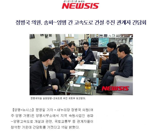 2016년 2월 15일 당시 새누리당 정병국 의원의 양평 사무소에서 국토교통부 관계자 등이 참석한 가운데 송파~양평 고속도로 개설 논의를 위한 간담회가 열렸다는 뉴시스 기사. 정병국 전 의원 블로그 캡처