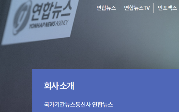국가기간뉴스통신사 연합뉴스 홈페이지 갈무리