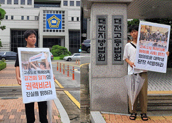 한국대학생진보연합 소속 학생들이 대전지방법원  앞에서 '김건희 일가 고속도로 특혜 의혹'을 밝히고 '구속 동료에 대한 공정한 영장실질심사'를 요구하는 1인 시위를 벌이고 있다.  한국대학생진보연합 