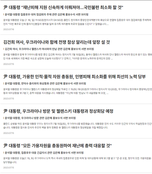 16일 대통령실 뉴스룸에는 대통령이 집중호우 피해 대책을 지시했다는 게시물이 눈에 띈다. 리투아니아-폴란드-우크라이나 순방 중에도 국민을 걱정하고 있음을 환기한다. 이상한 점은 관련 내용이 15일부터 갑자기 등장한다는 점이다. 중앙재난안전대책본부(중대본)가 전국에 걸쳐 인명 및 재난피해가 발생한 데 따라 대책 마련에 나선 건 지난 12일이다. 