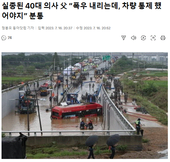 '의사'를 제목에 담은 동아일보의 호우 관련 기사.  동아일보 기사 갈무리