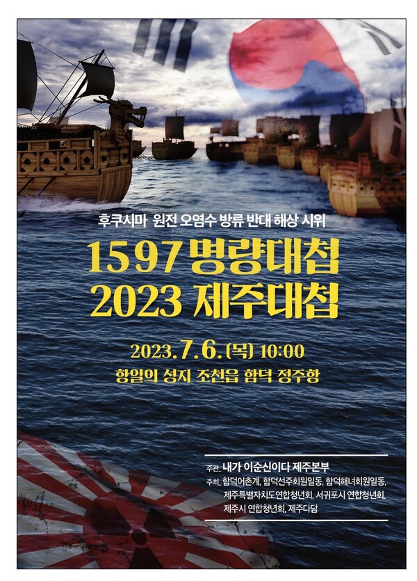 2023년 제주대첩 홍보 포스터 [내가 이순신이다 제주본부 제공] 연합뉴스