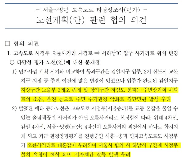 하남시가 지난해 8월 9일 국토교통부에 회신한 노선계획 관련 협의 의견. 2023.7.17.