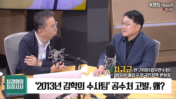 7월 17일 ‘최경영의 최강시사’에 출연한 차규근 전 본부장 (KBS라디오)